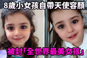 8歲小女孩自帶天使容顏，被封「全世界最美女孩」！美到「上學會被騷擾」爸爸辭職當保鑣！ 