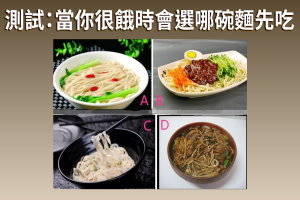 心理測試：當你很餓的時候會選擇哪碗麵先吃？測你給人第一感覺是
