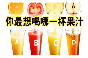 超準心理測試：四杯果汁選一杯，測試你一生中最難以忘卻的人是？