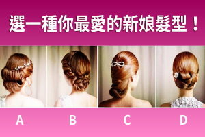 準準準！選一種你最愛的新娘髮型！測你天生具備哪種招人喜歡的優勢