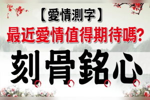 【愛情測字】最近愛情值得期待嗎？