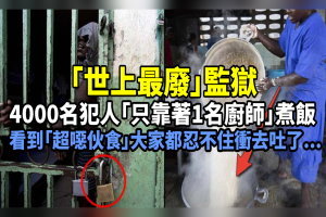 這間被稱為「世上最廢」的監獄，4000名犯人「只靠著1名廚師」煮飯，看到「超噁伙食」大家都忍不住衝去吐了......