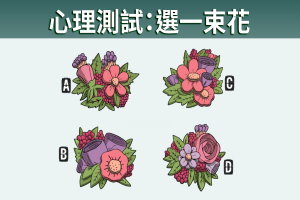 心理測試：選一束花，測看看最近有人暗戀你嗎？