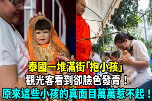 泰國一堆滿街「抱小孩」，觀光客看到卻臉色發青！原來這些小孩的真面目萬萬惹不起！