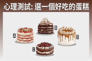 心理測試: 選一個好吃的蛋糕，測看看你會遇上什麼喜事？