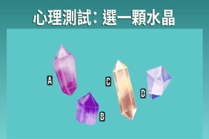 心理測試：選一顆水晶，測你擁有怎樣的福氣