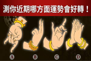 轉運測試～ 選一個菩薩的手勢測你近期哪方面運勢會好轉？