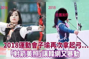 還記得去年子瑜射箭照嗎？2018運動會子瑜再次拿起弓…「射箭美照」讓韓網又暴動