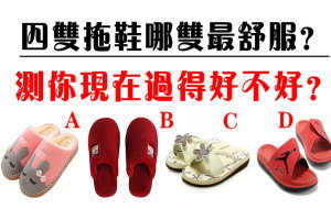 準！四雙拖鞋哪雙最舒服？測你現在過得好不好？