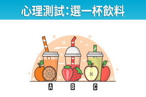 心理測試：選一杯飲料，測看感情中你應該主動出擊嗎？