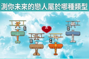 選出一架你最喜歡的飛機外形，測看你未來的戀人屬於哪種類型