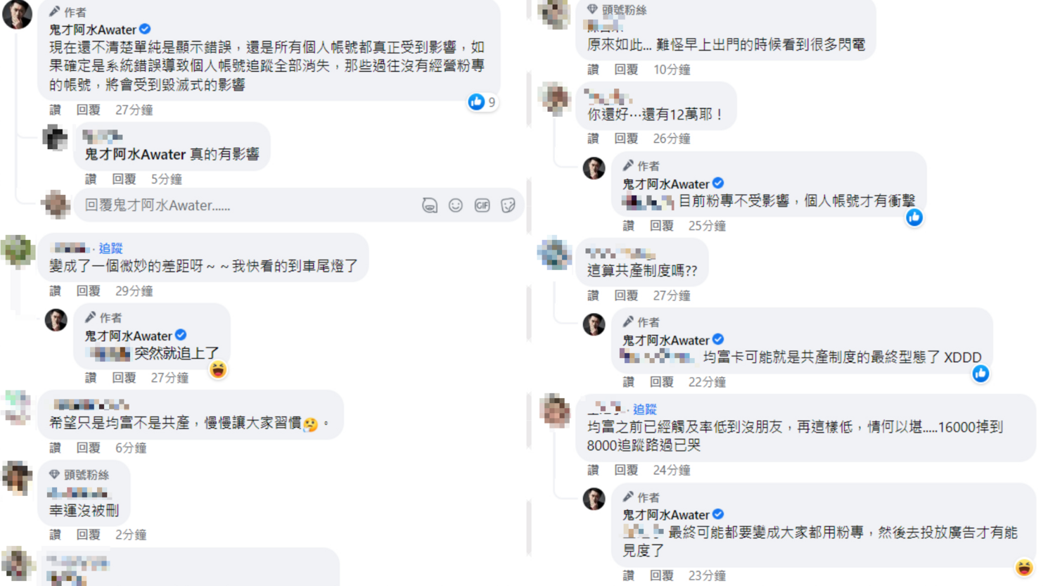 鬼才阿水表示目前粉專不受影響,個人帳號才有衝擊,不確定是單純顯示錯誤,還是所有個人帳號都真正受到衝擊。 圖:翻攝自臉書/鬼才阿水Awater