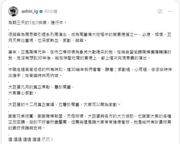 五月天本周六將為周思齊大巨蛋引退開唱,不過相關規範引發球迷砲轟,阿信深夜首度回應:「做不好盡量罵」。(圖/翻攝自阿信Threads) 五月天本周六將為周思齊大巨蛋引退開唱,不過相關規範引發球迷砲轟,阿信深夜首度回應:「做不好盡量罵」。(圖/翻攝自阿信Threads)