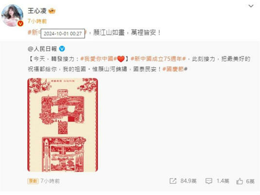 王心凌(上圖)與吳慷仁(下圖)都轉發慶祝中國75週年國慶的微博。(圖/翻攝自王心凌、吳慷仁微博) 王心凌(上圖)與吳慷仁(下圖)都轉發慶祝中國75週年國慶的微博。(圖/翻攝自王心凌、吳慷仁微博)