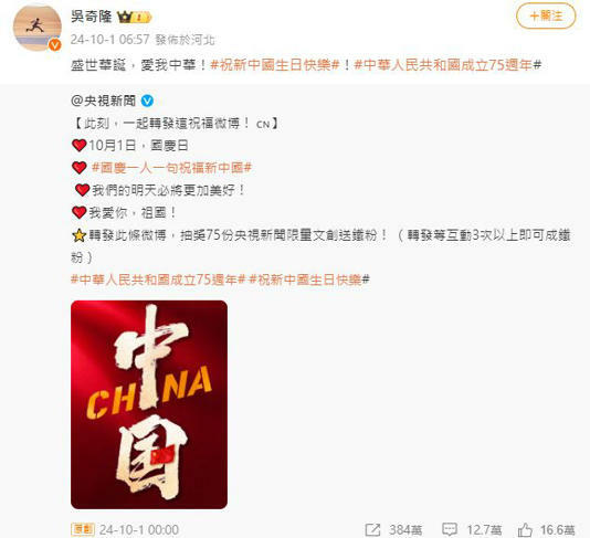 吳奇隆(上圖)祝賀中國75週年國慶;汪東城(下圖)喊祖國。(圖/翻攝自吳奇隆、汪東城微博) 吳奇隆(上圖)祝賀中國75週年國慶;汪東城(下圖)喊祖國。(圖/翻攝自吳奇隆、汪東城微博)