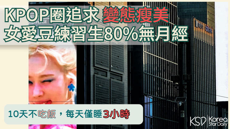 【K社韓國小百科】K-POP圈追求病態瘦美!女愛豆練習生80%無月經,10天不吃飯,每天僅睡3小時 【K社韓國小百科】K-POP圈追求病態瘦美!女愛豆練習生80%無月經,10天不吃飯,每天僅睡3小時