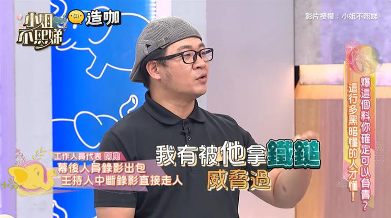 某主持人爆錄影現場摔字卡走人,還凶狠威脅工作人員。(圖/翻攝自《小姐不熙娣》YouTube) 某主持人爆錄影現場摔字卡走人,還凶狠威脅工作人員。(圖/翻攝自《小姐不熙娣》YouTube)
