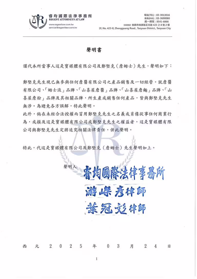 詹姆士發出聲明（圖／翻攝臉書）