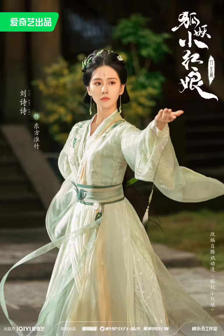 劉詩詩新劇《淮水竹亭》，演繹狐妖小紅娘竹業篇。