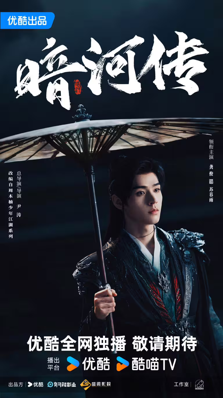 龔俊主演《暗河傳》，開啟武俠世界的新篇章。