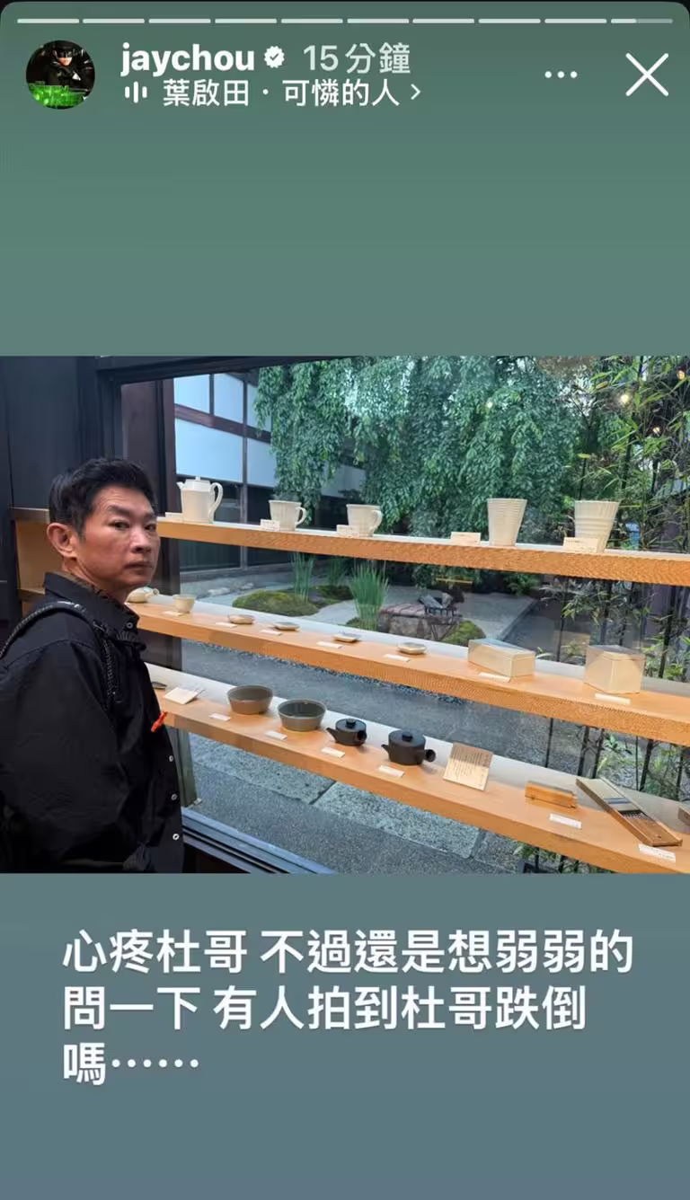 周杰倫動員IG千萬粉絲,幫忙協尋杜哥跌倒的影片。(圖/翻攝自周杰倫IG) 周杰倫動員IG千萬粉絲,幫忙協尋杜哥跌倒的影片。(圖/翻攝自周杰倫IG)