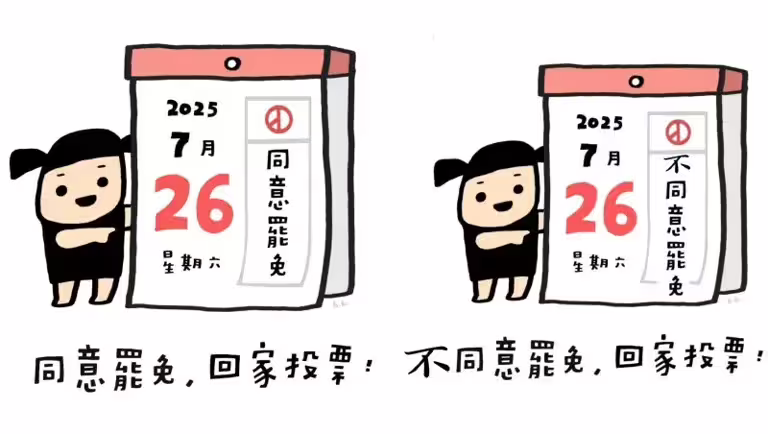 ▲台派寶寶圖像《2025.07.26 同意罷免,回家投票!》遭人將原始圖像(左)的「同意罷免」,惡意重製為「不同意罷免」(右)。(圖/翻攝網路,2025.06.24) ▲台派寶寶圖像《2025.07.26 同意罷免,回家投票!》遭人將原始圖像(左)的「同意罷免」,惡意重製為「不同意罷免」(右)。(圖/翻攝網路,2025.06.24)