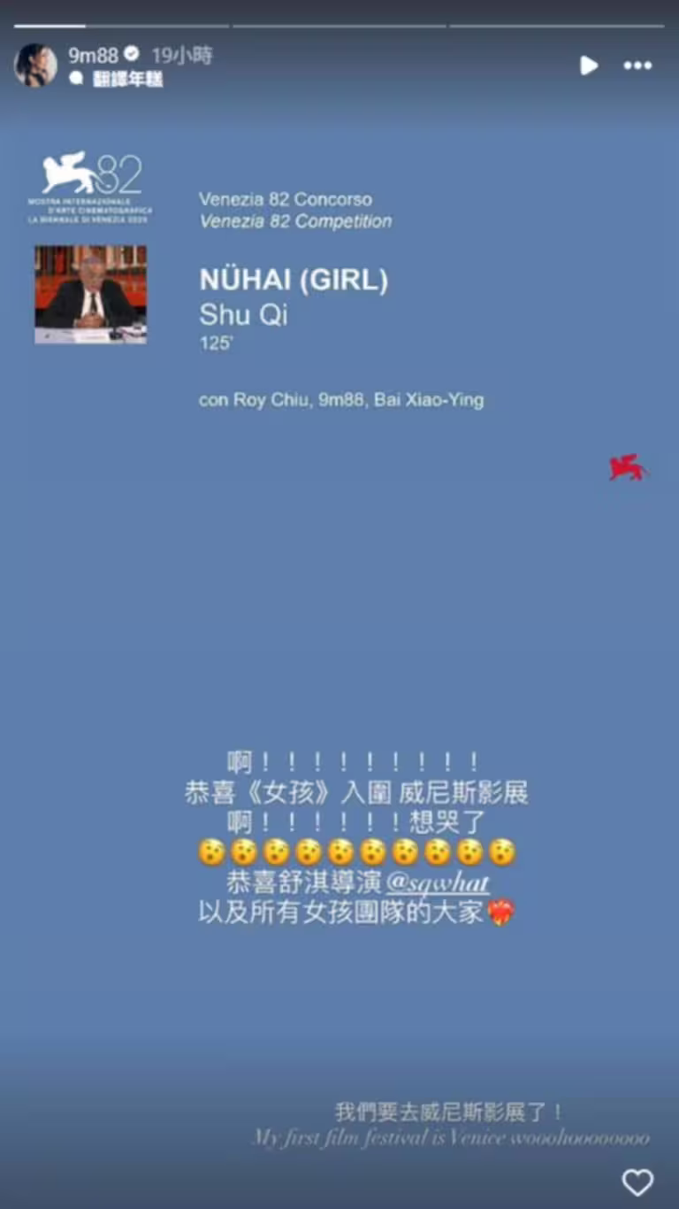 9m88得知入圍威尼斯影展後,發限動分享心情,並恭喜舒淇導演。(圖/翻攝自9m88 IG) 9m88得知入圍威尼斯影展後,發限動分享心情,並恭喜舒淇導演。(圖/翻攝自9m88 IG)