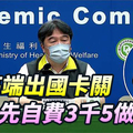 出國自由行「打高端進不去」得自費3500做PCR 王必勝也沒轍：沒別條路、只能再觀察一下