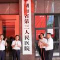 湖南省第三人民醫院正式掛牌落戶岳陽