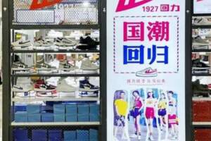 「回力」百年沉浮啟示錄