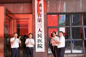 湖南省第三人民醫院正式掛牌落戶岳陽