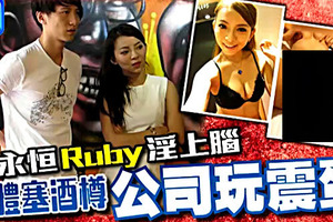 周永恆 ruby 淫上腦，下體塞酒瓶，公司玩震蛋，不雅照尺度激似謎片！[圖+影]