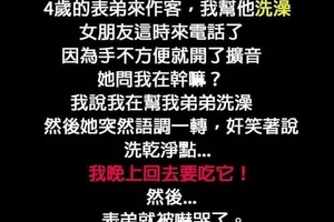 四歲表弟來家裡，我幫他洗澡，女友這時打來，竟說了令人害羞的「一句話」！讓弟弟崩潰狂哭......