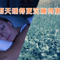 下雨天睡得更沉睡得更好？原來這是所謂的「白噪音」！用途很多！算是學到了！