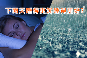 下雨天睡得更沉睡得更好？原來這是所謂的「白噪音」！用途很多！算是學到了！