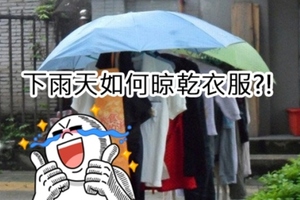 陰天、下雨天晾衣服如何乾得更快？看了這篇文章後，我馬上打電話回家給我媽媽！