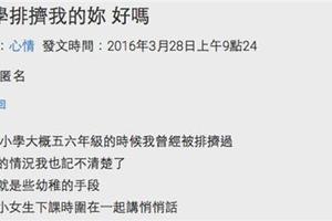 網友一篇文章「送給小學霸淩自己的人」，原來這樣做才是真正的報復啊！