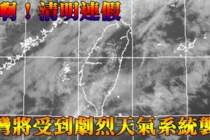 震撼！清明連假天氣即將有「劇烈天氣系統」襲台，出門掃墓絕對要帶上「這個」，否則全家絕對會落入悽慘落魄的局面...