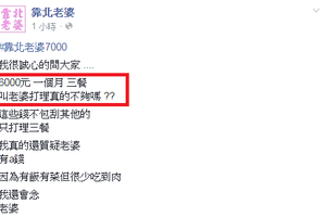 一個月只給老婆6000菜錢還敢大言不慚靠北老婆不會省錢又菜色差...