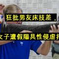 狂批男友床技差，女子遭假陽具性侵虐打！