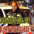 女警酷愛健身，三年時間變身性感女神！