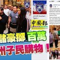 万岁万岁万万岁！柔王儲豪擲百萬，請柔州子民購物！