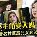 從女主角變大媽，TVB著名甘草為兒女奔波半生！