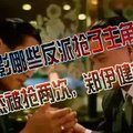 香港电影哪些反派抢了主角风头？李连杰被抢两次，郑伊健有三次！