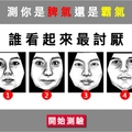 誰看起來最討厭？測試你是脾氣還是霸氣！