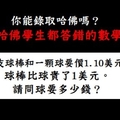 簡單數學題！你是否能被哈佛錄取呢?