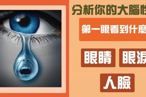 第一眼看到什麼?分析你的大腦性格