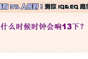 智商測試：什麼時候時鐘會響13下？