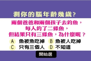 測試你腦力的年齡 