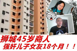 自己的未來媳婦也要強姦！？！新加坡45歲經理18個月內強姦她高達20次！！！被老婆後發現後還做出..... 